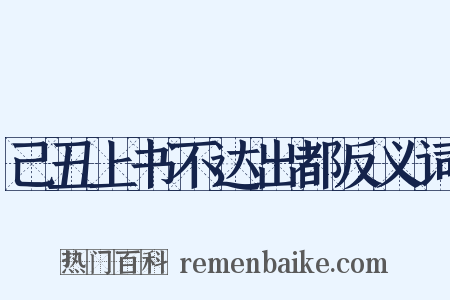 己丑上书不达出都反义词是什么意思的图片